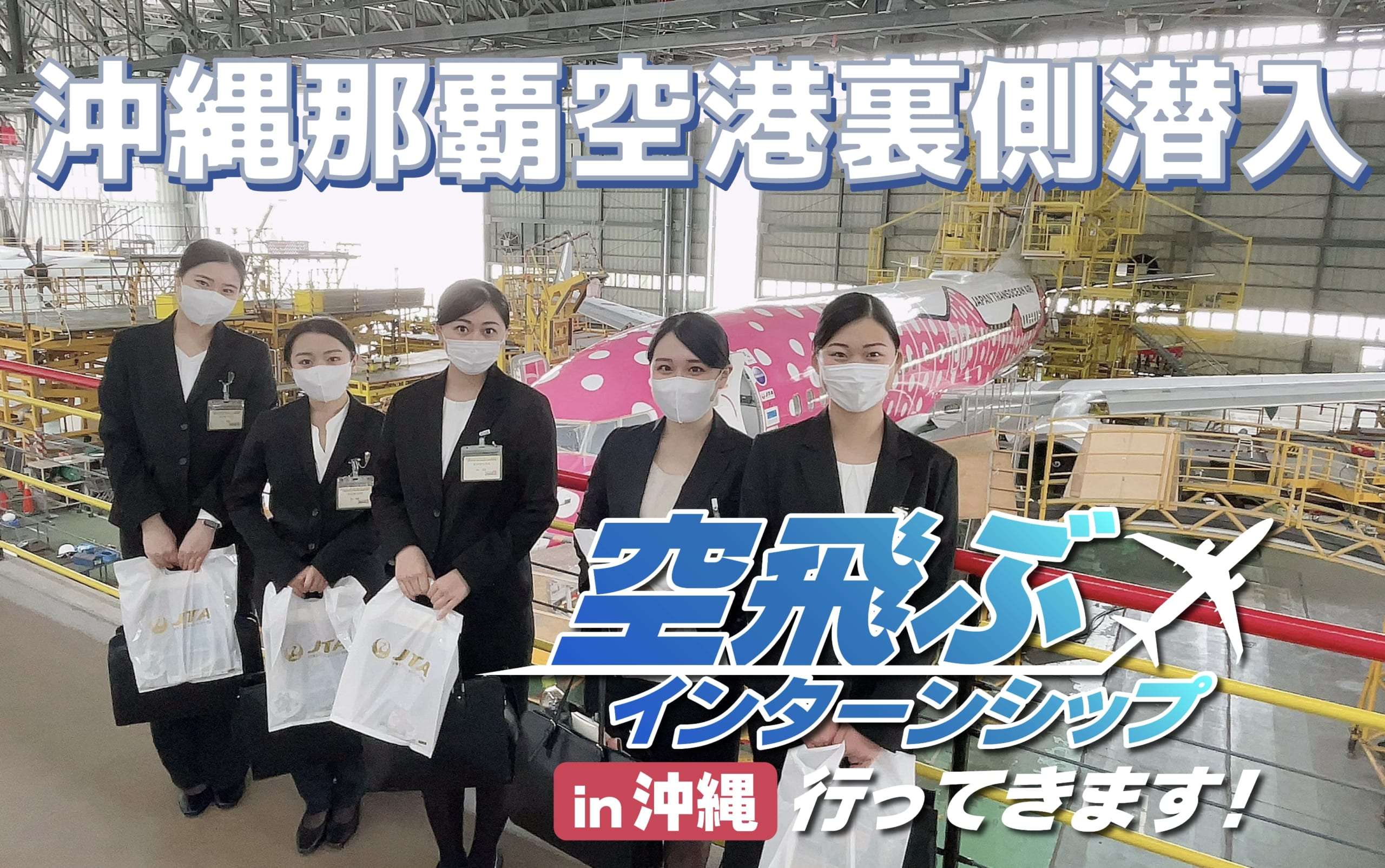 沖縄・那覇空港 空飛ぶインターンシップ 初日体験報告（続き）