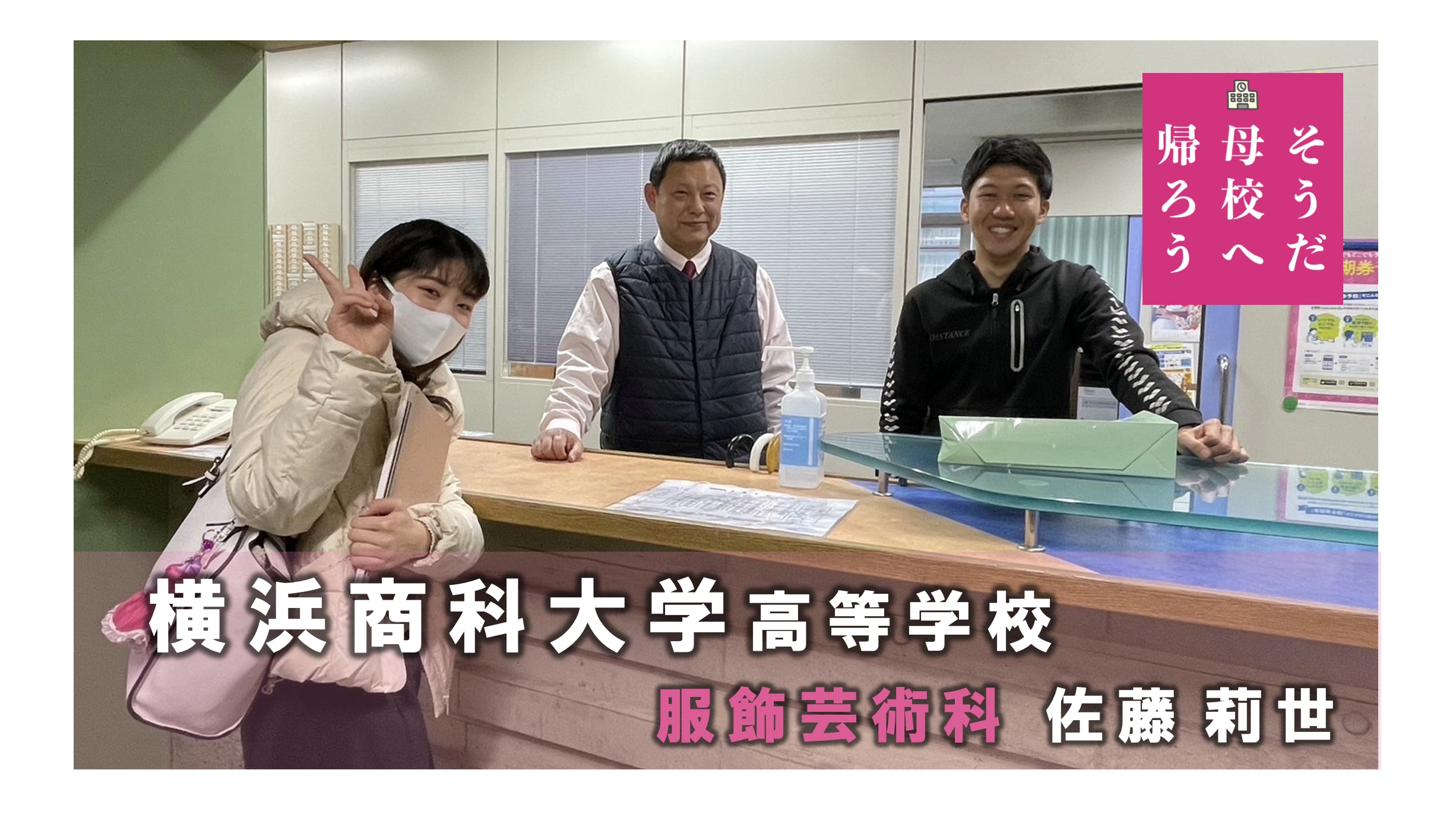 横浜商科大学高等学校　「先生方に恩返しができたことがとても嬉しかった！」