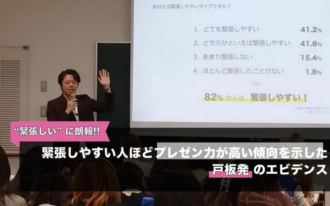緊張しやすい人ほどプレゼン力が高い、戸板女子短期大学発のエビデンス