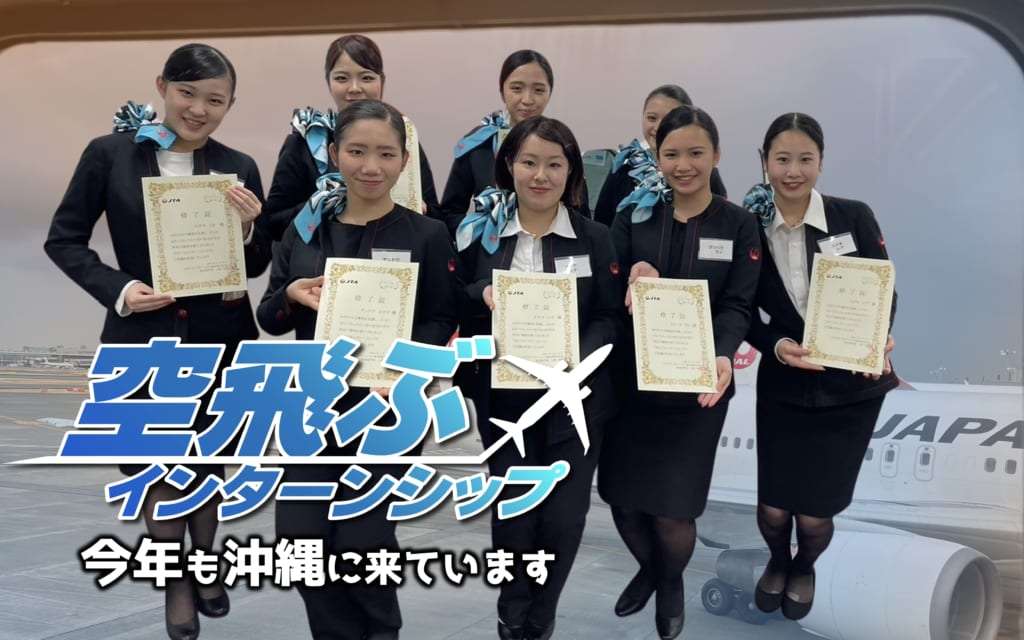 沖縄空飛ぶインターンシップ　今年も那覇空港に来ています！