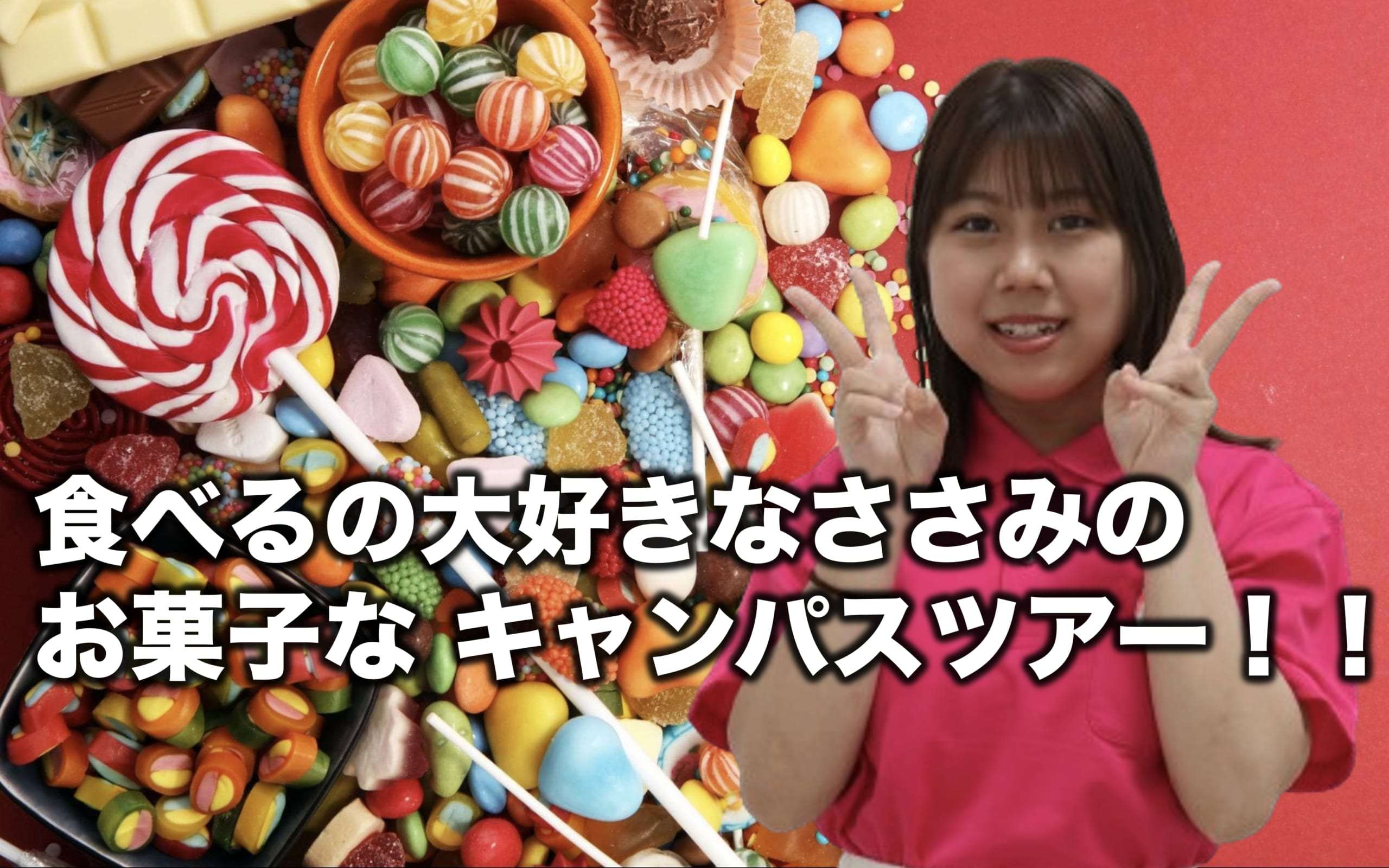 食べるの大好きなささみのお菓子な キャンパスツアー！！