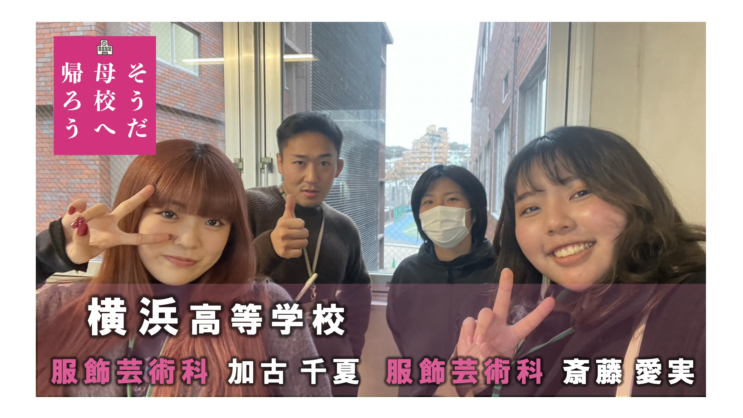 横浜高等学校　「先生に再びお会いできる日まで、私たちの挑戦は続きます！！」