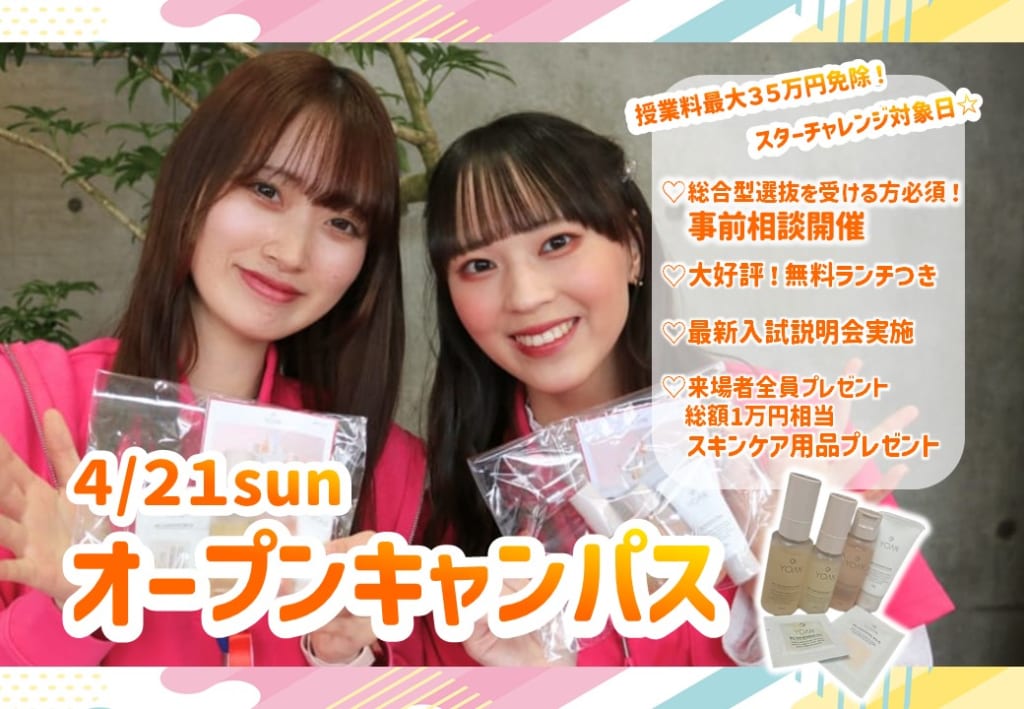 【来場者全員にスキンケア用品1万円分プレゼント】4/21（日）オープンキャンパス