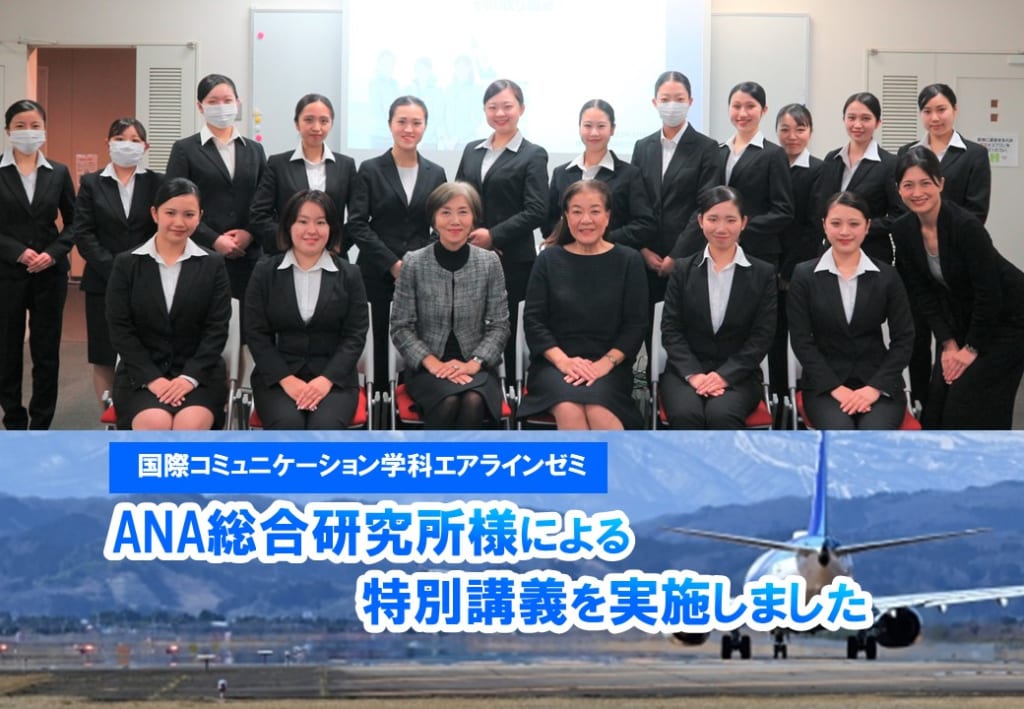 ANA総合研究所様による特別講義を実施しました