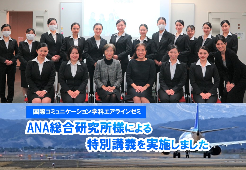 ANA総合研究所様による特別講義を実施しました