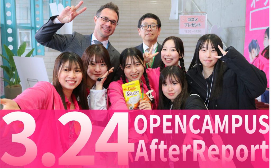 3月24日 戸板女子短期大学オープンキャンパスアフターレポート