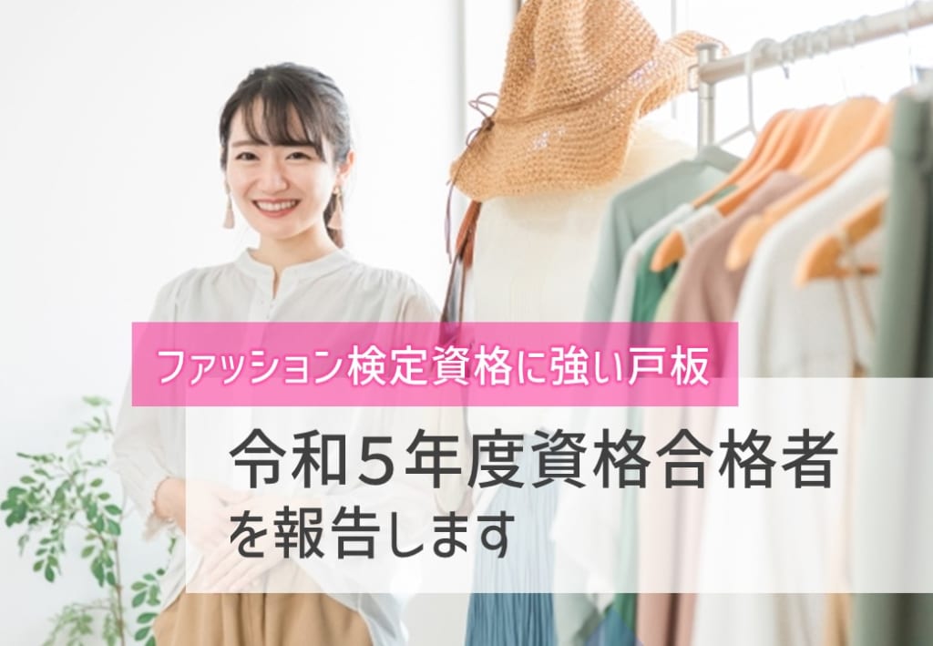 服飾芸術科　令和５年度検定試験合格おめでとうございます！
