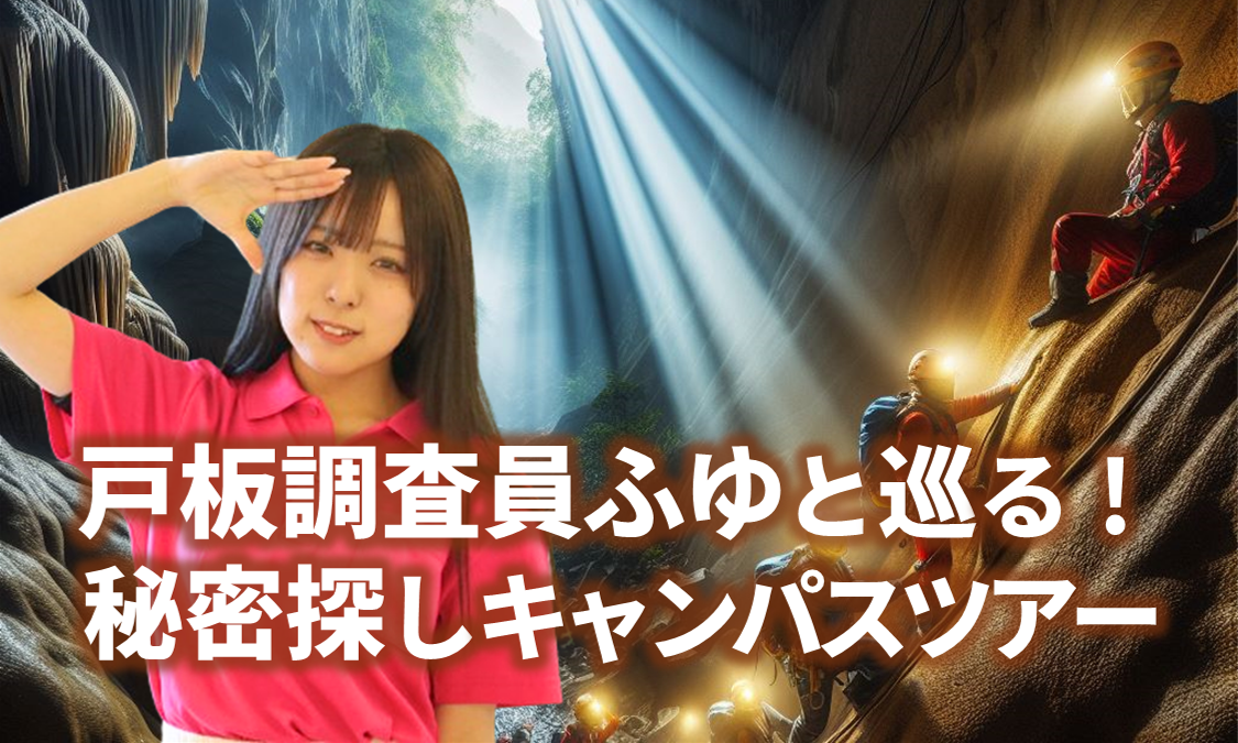 戸板調査員”ふゆ”と巡る秘密探しキャンパスツアー！！