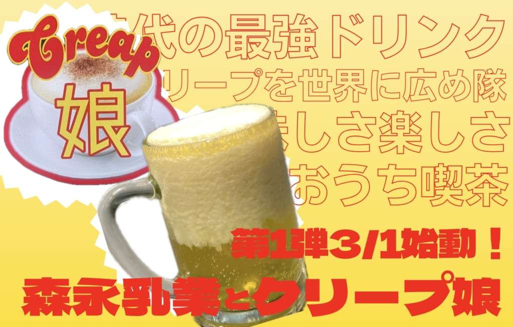 クリープ娘　森永乳業とあのクリープの新しい可能性を考える私たちの起業挑戦　