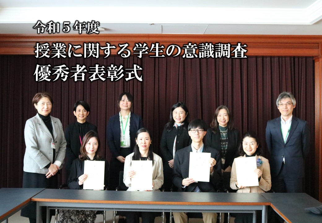 令和５年度「授業に関する学生の意識調査」優秀者表彰式を行いました。