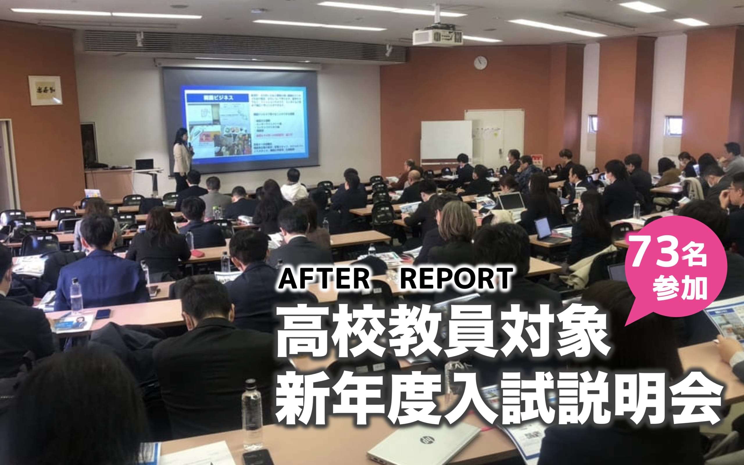 高校教員向け入試説明会2024を開催し73名の方にご来校いただきました。