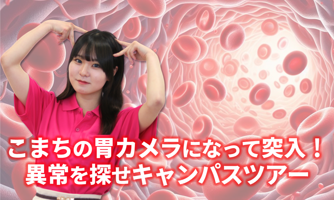 胃カメラになって突入！異常を探せキャンパスツアー