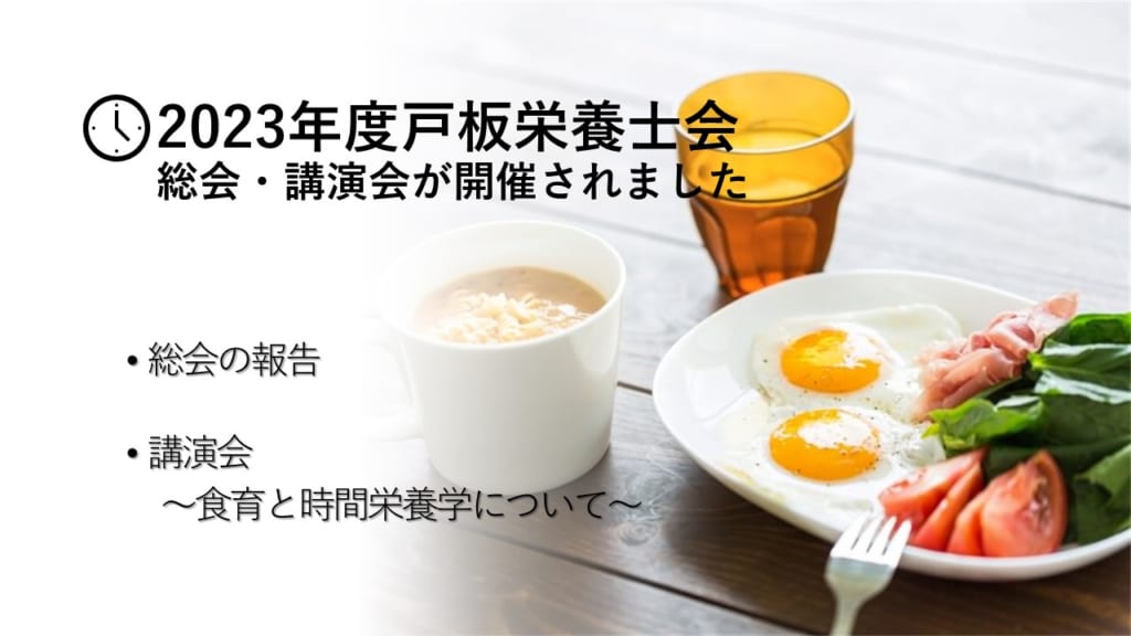 2023年度　戸板栄養士会 総会・講演会を開催いたしました！