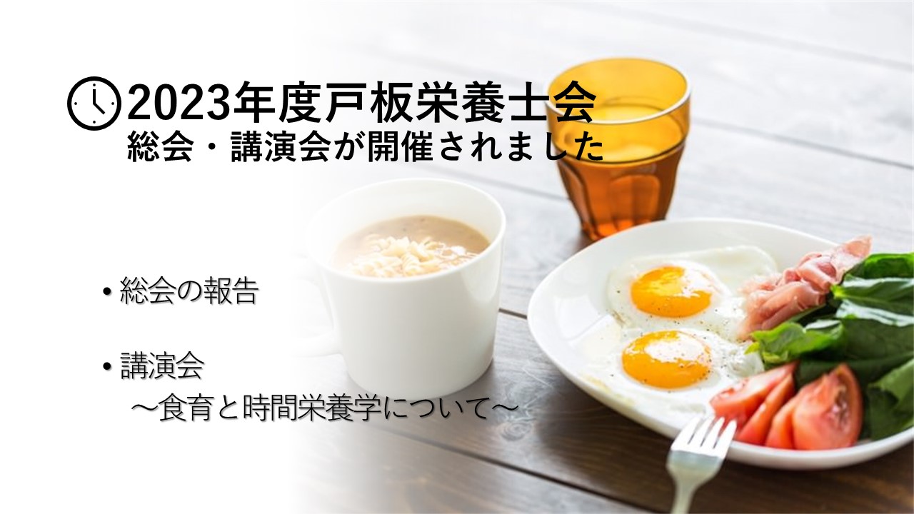 2023年度　戸板栄養士会 総会・講演会を開催いたしました！