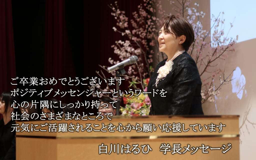 卒業生の皆様へ 白川はるひ 学長メッセージ