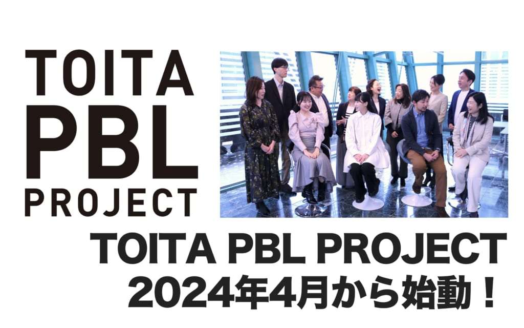「TOITA PBL PROJECT」2024年4月から始動！