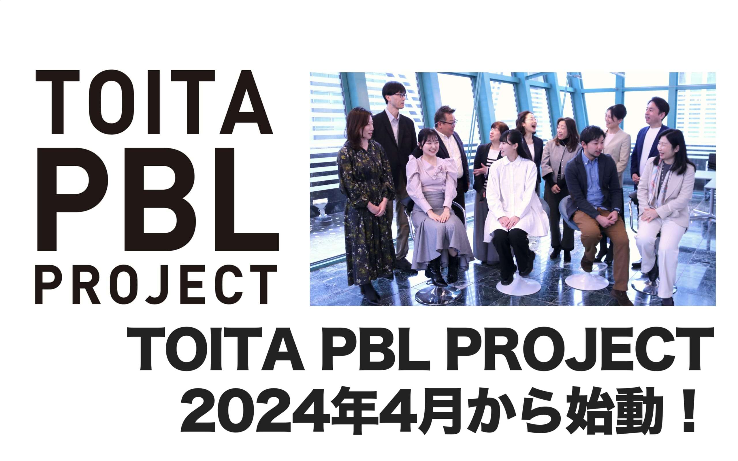 「TOITA PBL PROJECT」2024年4月から始動！