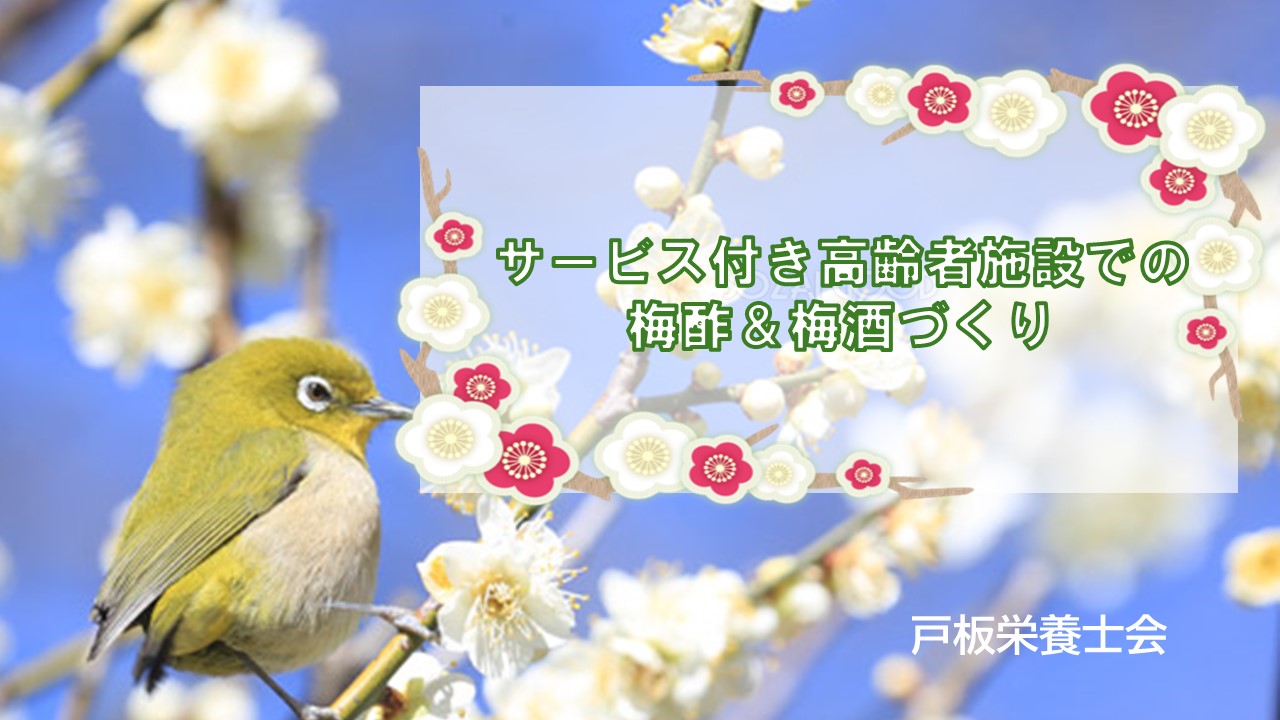 【戸板栄養士会】サービス付き高齢者住宅での梅酢＆梅酒づくり