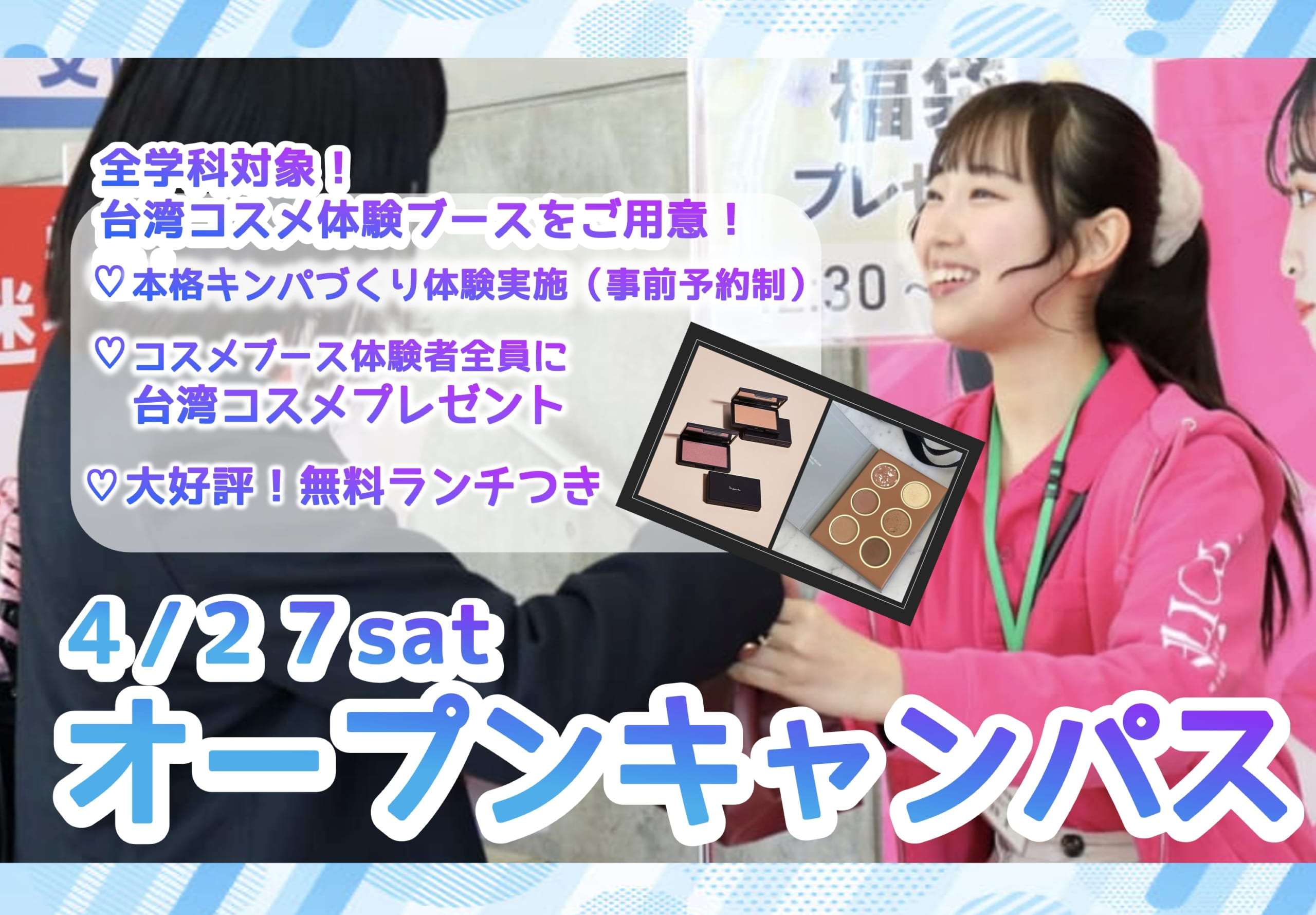 【台湾コスメプレゼントがもらえる】4/27（土）オープンキャンパス