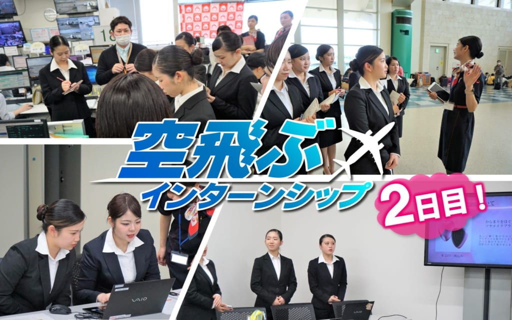沖縄空飛ぶインターンシップ　今年も那覇空港に来ています！＜2日目＞