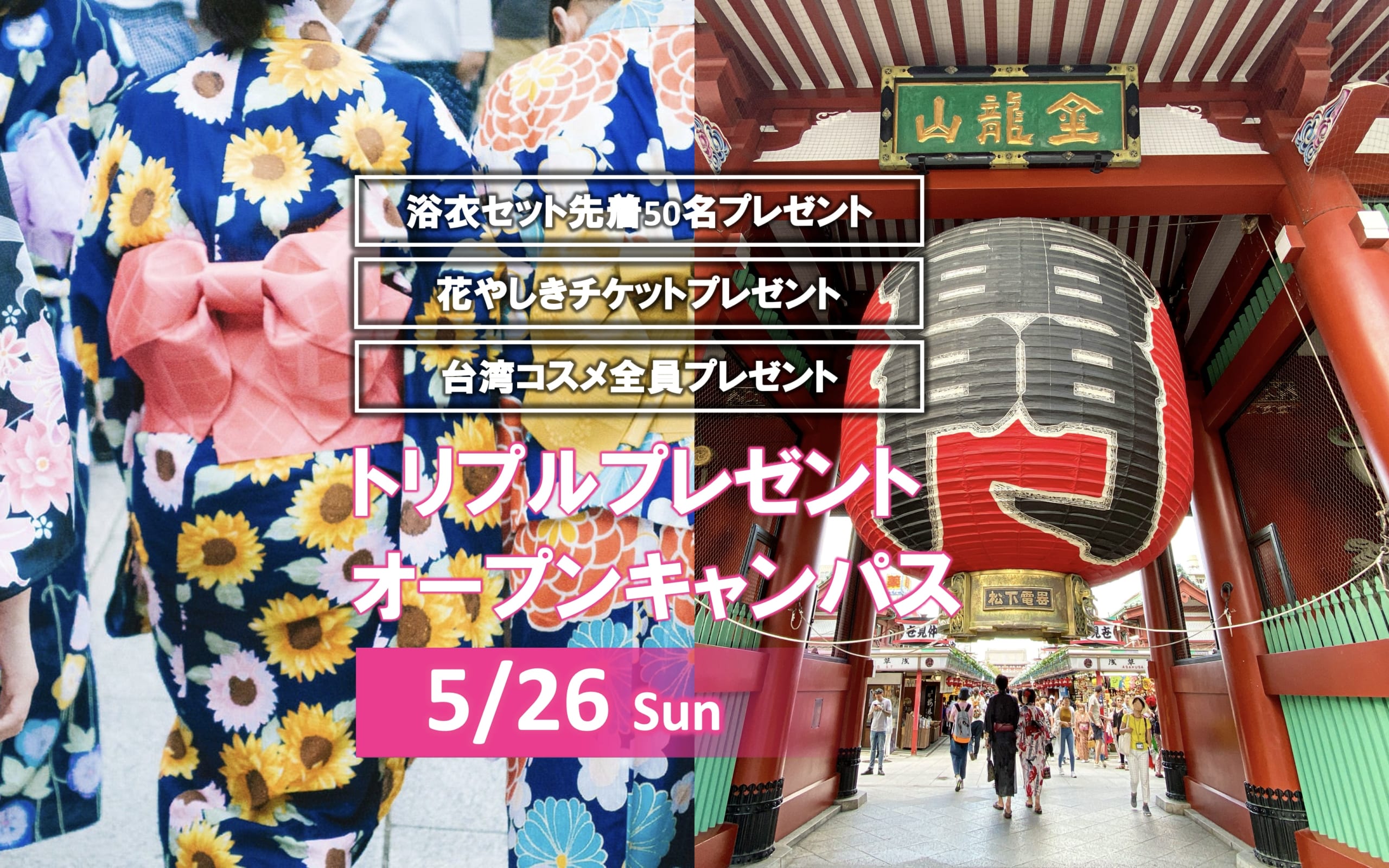【浴衣3点(下駄・帯・浴衣)＆浅草花やしきチケット プレゼント】5/26(日)トリプルプレゼント　オープンキャンパス