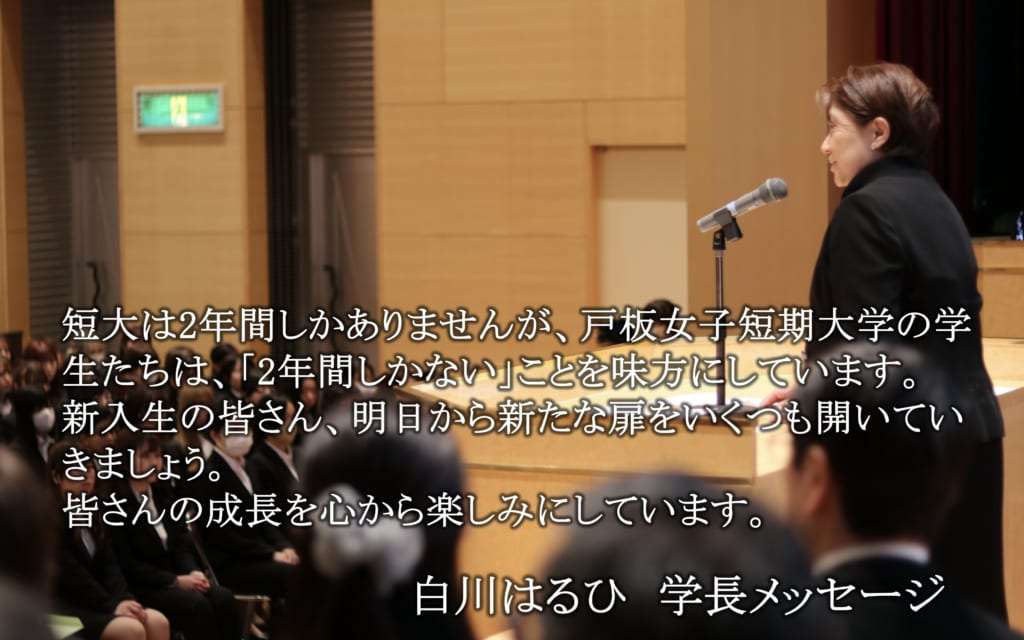 入学生の皆様へ 白川はるひ 学長メッセージ
