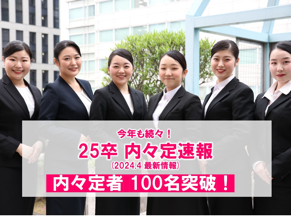 【2025卒 4月内々定速報】内々定者100名突破‼
