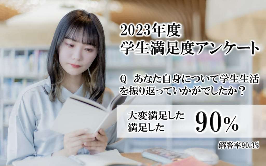 2023年度学生満足度アンケート