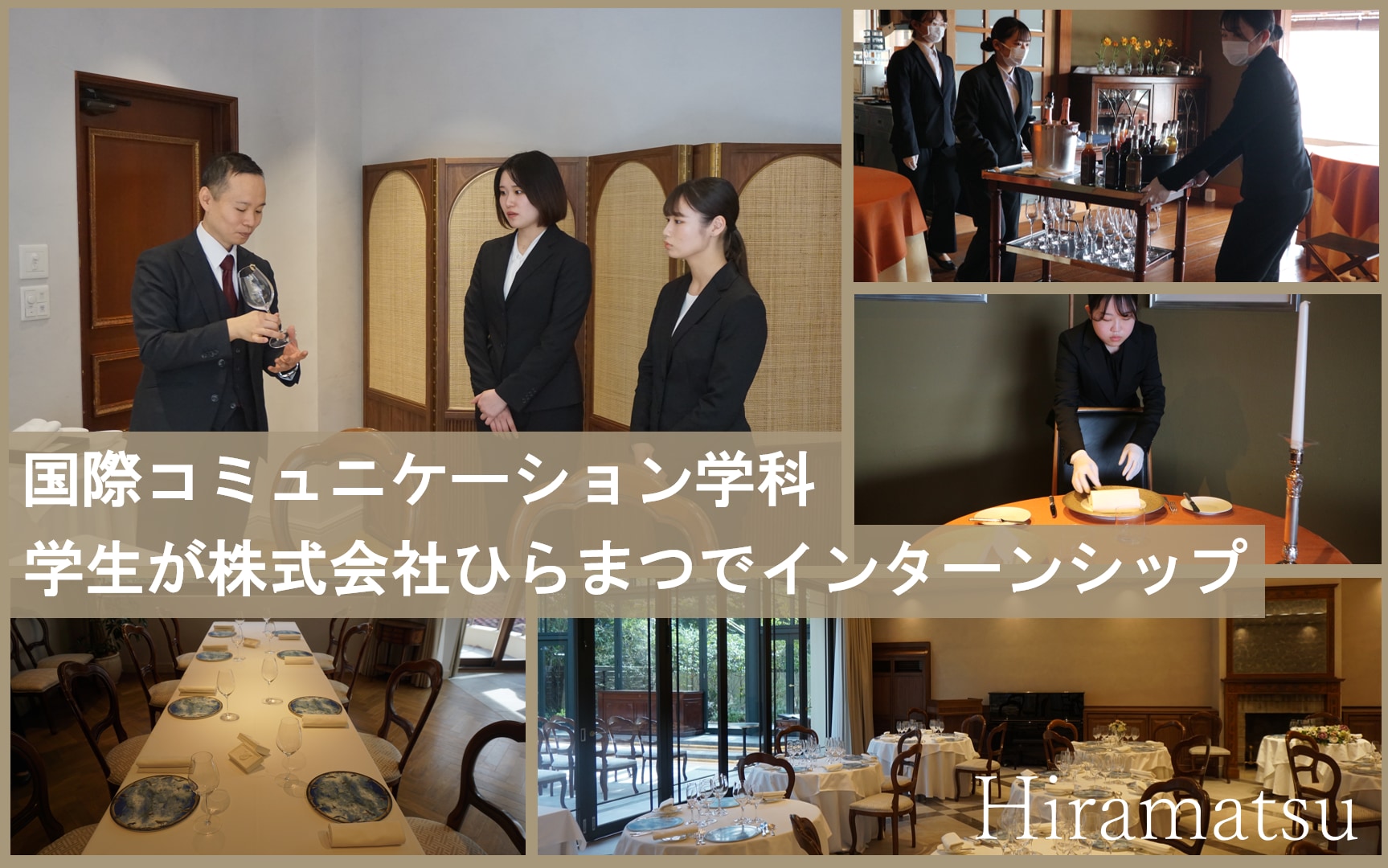 国際コミュニケーション学科学生が株式会社ひらまつでインターンシップ