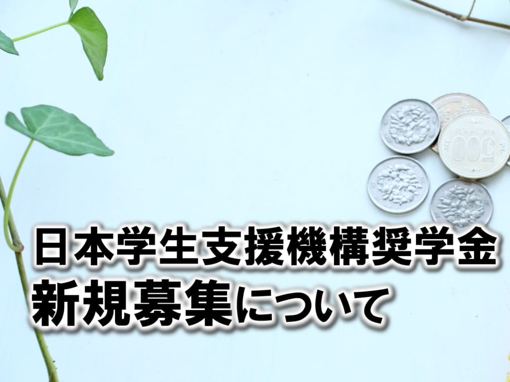 日本学生支援機構奨学金 新規募集について