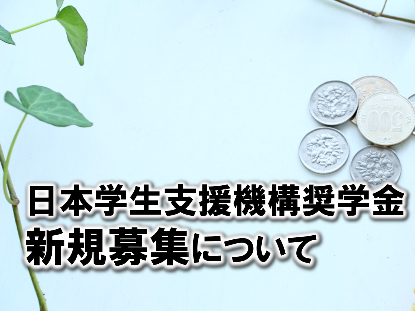 日本学生支援機構奨学金 新規募集について