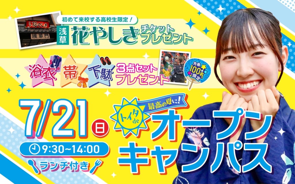 【浴衣 & 花やしきチケット プレゼント♪ 】7/21（日）オープンキャンパス