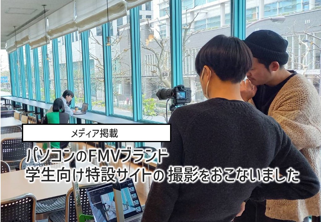 パソコンのFMVブランド 学生向け特設サイトの撮影をおこないました