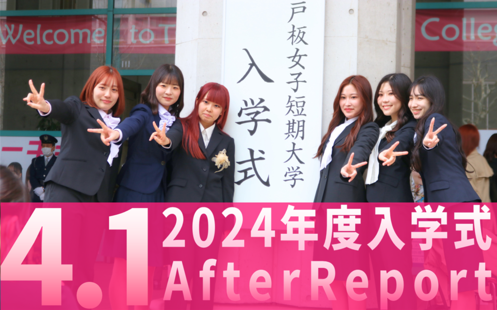戸板女子短期大学 2024年度入学式アフターレポート
