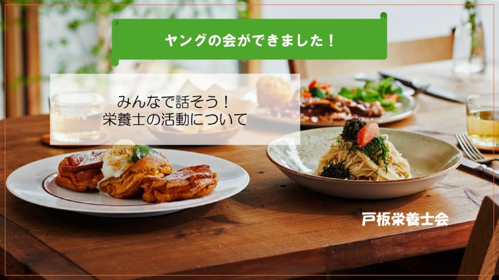 【戸板栄養士会】ヤングの会ができました！