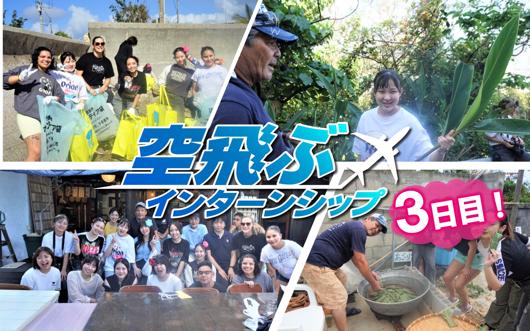 沖縄空飛ぶインターンシップ　3日目はビーチクリーンや沖縄の地元の方との交流！