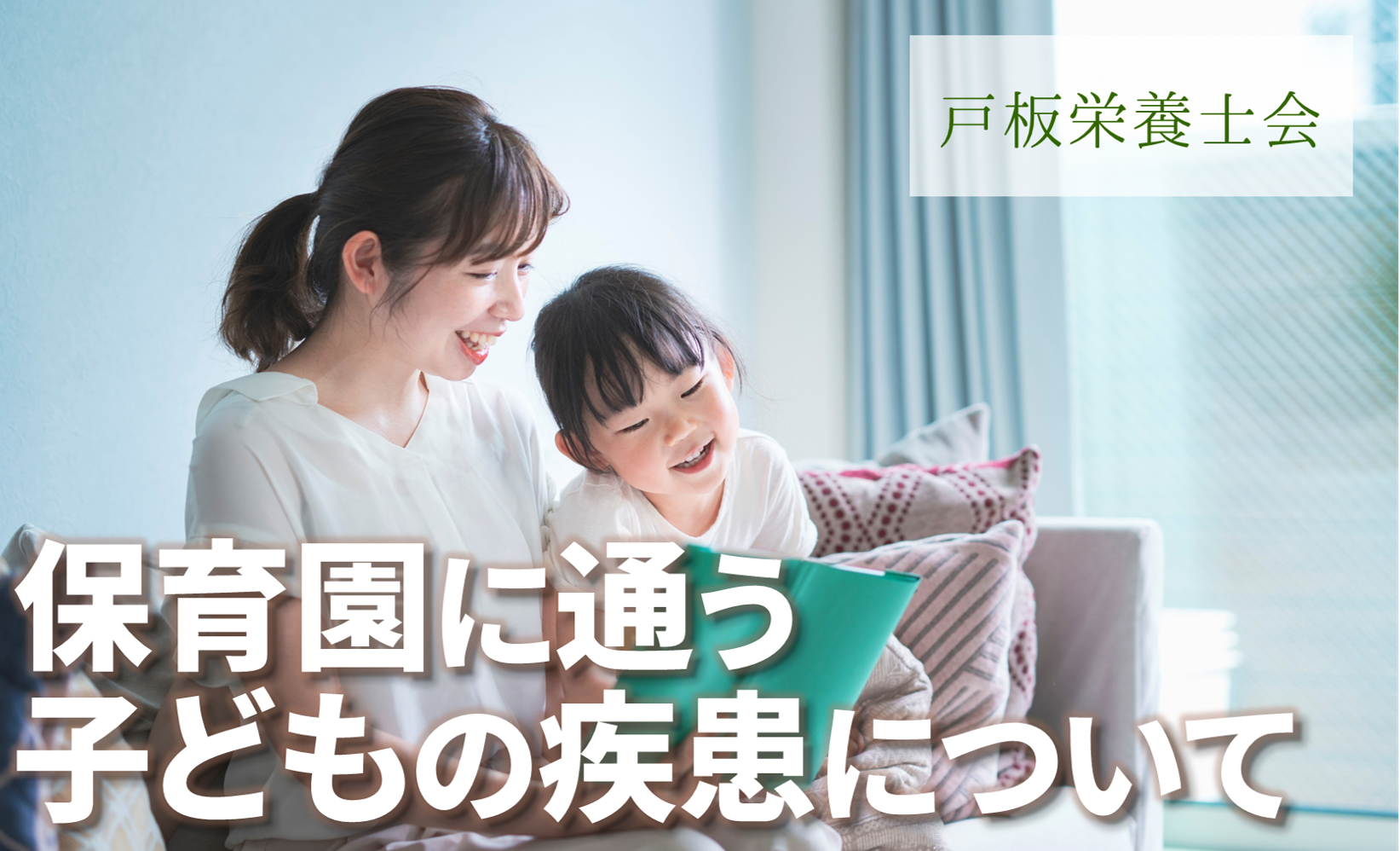 【戸板栄養士会】保育園に通う子供の疾患について