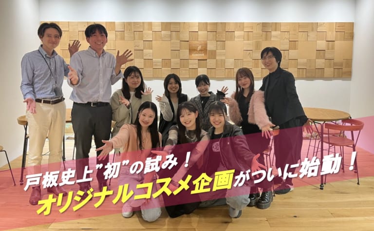 戸板史上”初”の試み！オリジナルコスメ企画がついに始動！ | 戸板女子短期大学