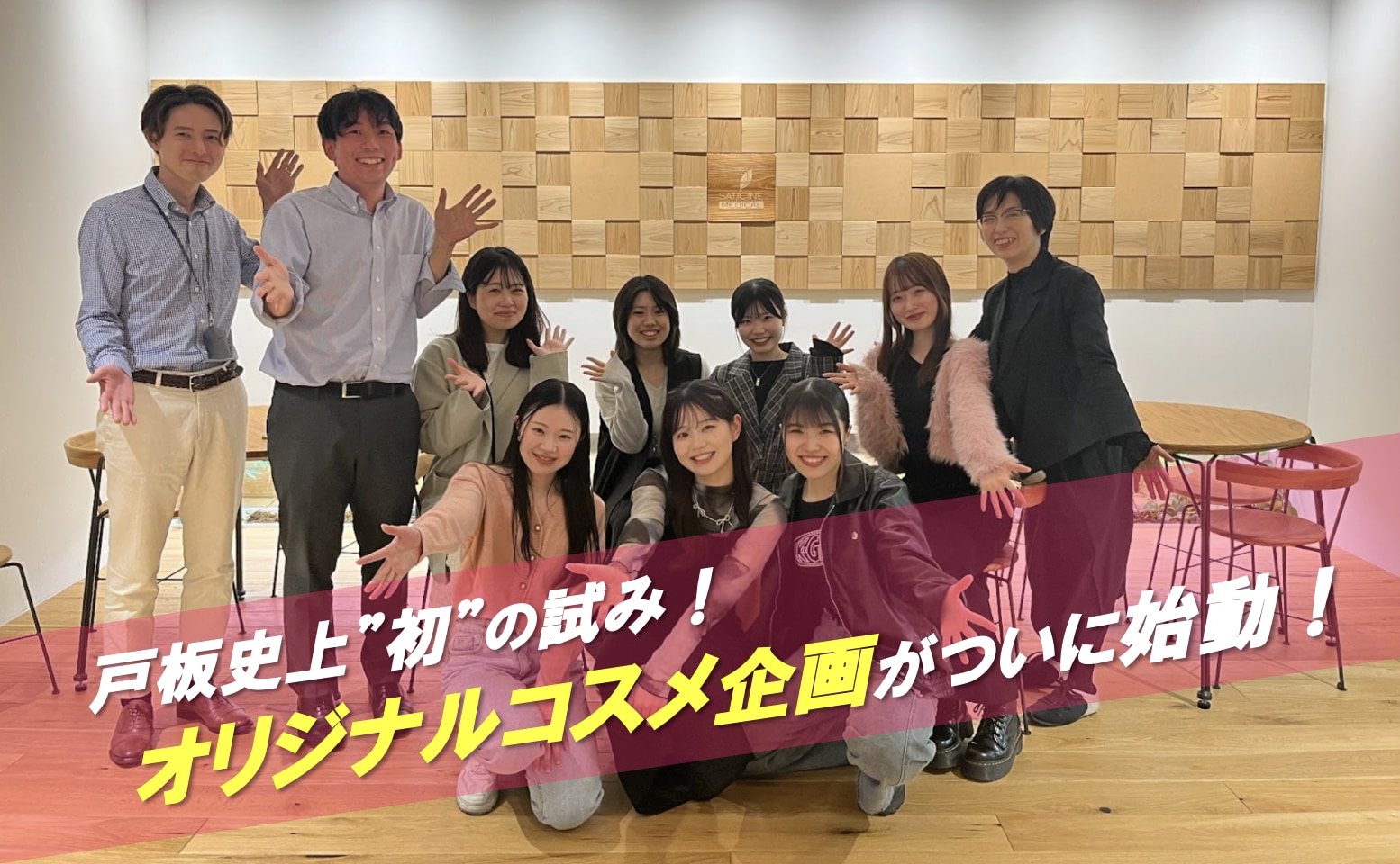 戸板史上”初”の試み！オリジナルコスメ企画がついに始動！