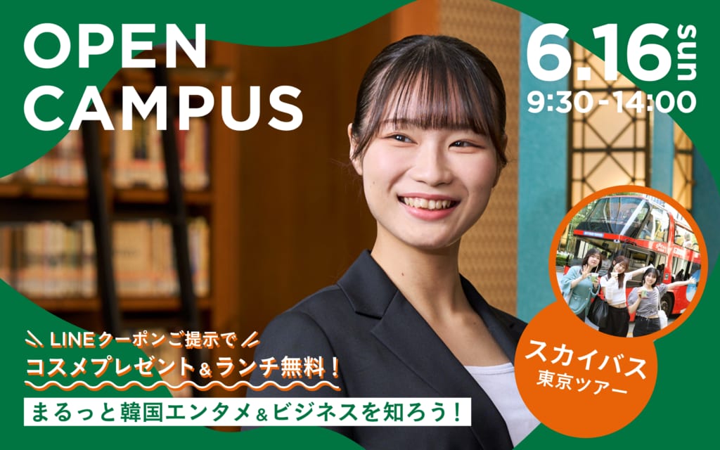 【スカイバス東京ツアー同時開催】6/16(日）オープンキャンパス