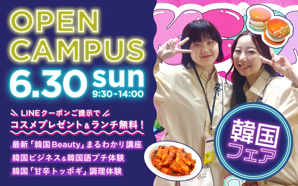 【行こうぜ!!韓国フェア “가보자고”】6/30(日）オープンキャンパス