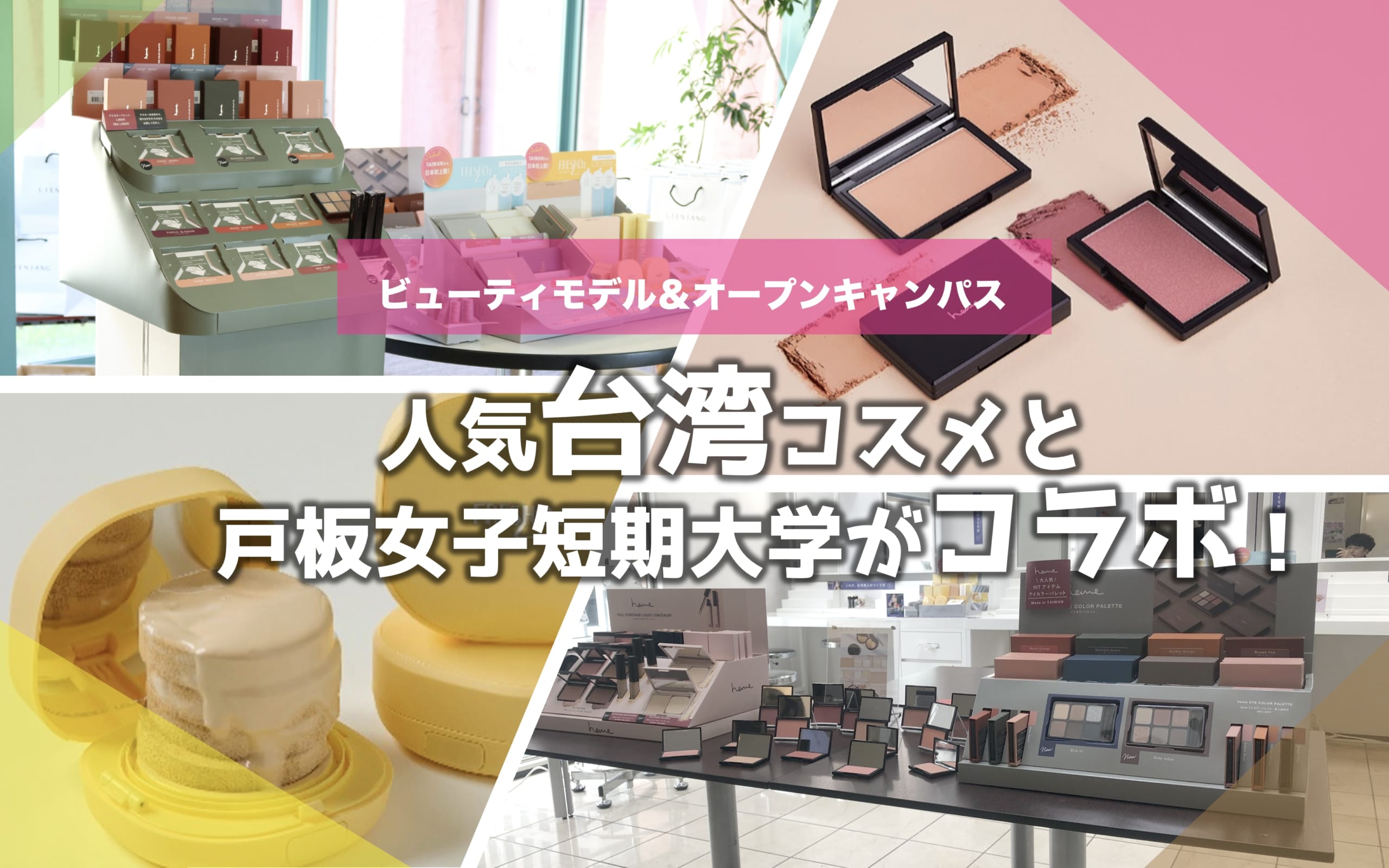 人気台湾コスメ　heme、FreshO2　と戸板女子短期大学がコラボ！台湾コスメの秘密を体感しました