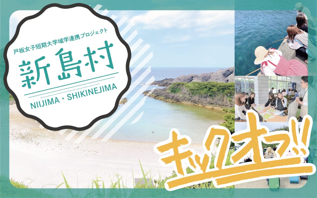 新島村×戸板女子短期大学域学連携プロジェクト「知ってる？式根島」キックオフ