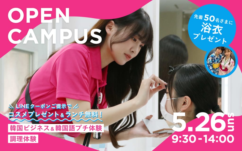 【浴衣3点(下駄・帯・浴衣)＆浅草花やしきチケット プレゼント】5/26(日)トリプルプレゼント　オープンキャンパス