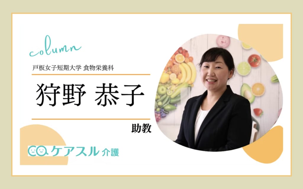 【メディア掲載】食物栄養科　狩野恭子助教の記事が掲載されました。