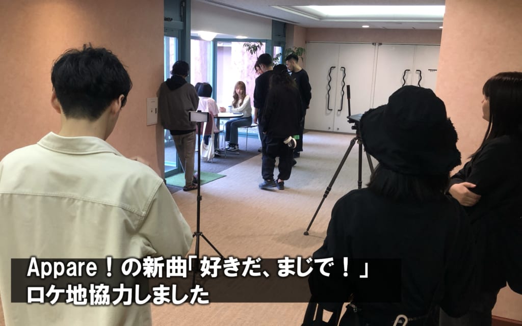 【ロケ地提供】人気グループ　Appare！の新曲【MV】『好きだ、まじで！』のロケ地として協力しました。