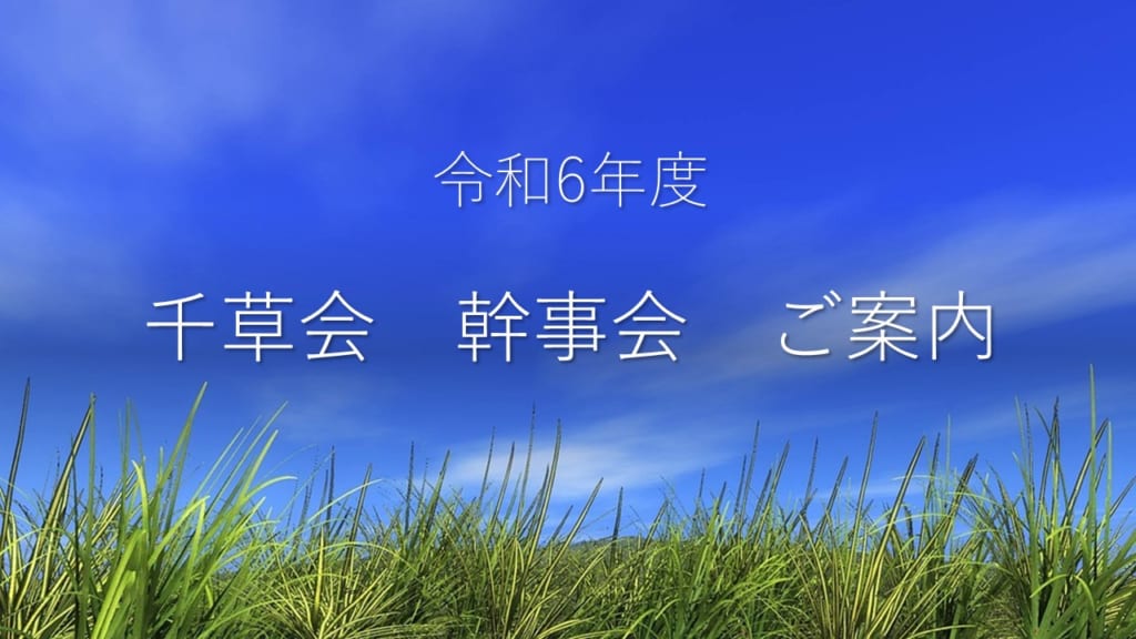 令和6年度　幹事会のご案内