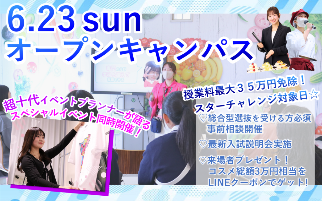 【ウエディングドレスショー同時開催】6/23(日）オープンキャンパス