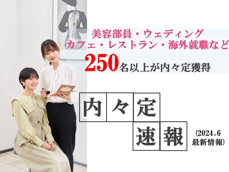【2025卒 6月内々定速報】内々定者250名突破‼