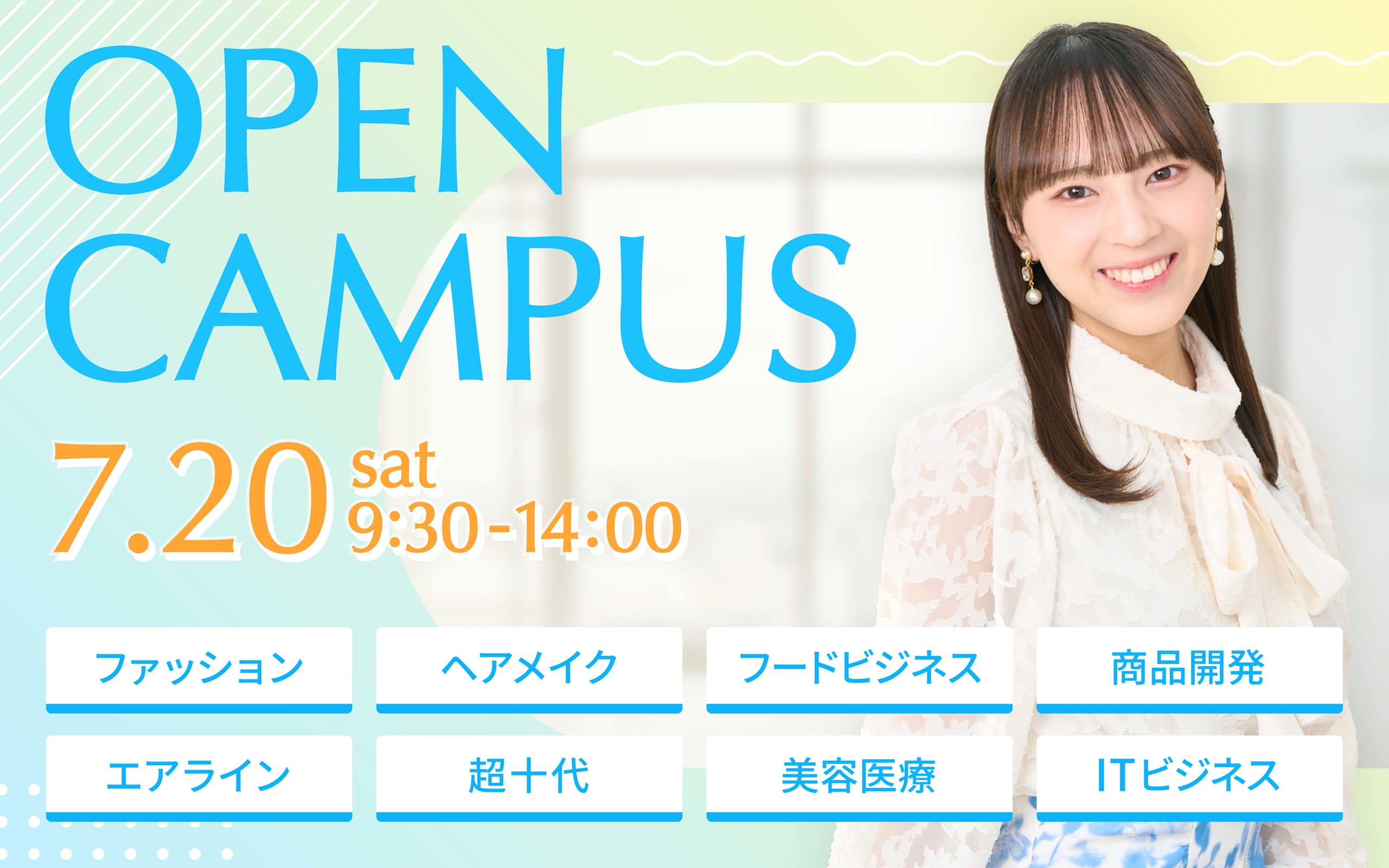 【人気カフェAlohaTableチケットプレゼント】7/20（土）オープンキャンパス